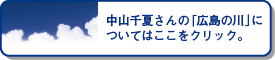 中山千夏さんの「広島の川」についてはここをクリック。