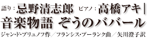 忌野清志郎+高橋アキ｜音楽物語 ぞうのババール