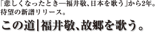 この道｜福井敬、故郷を歌う。