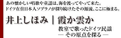 井上しほみ | 霞か霧か 教室で歌ったドイツ民謡 —その原点を探る—