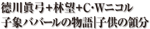 徳川眞弓＋林望＋C.Wニコル　子象ババールの物語｜子供の領分