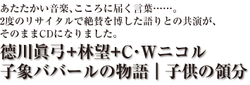 徳川眞弓＋林望＋C.Wニコル　子象ババールの物語｜子供の領分