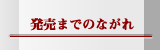 発売までのながれ