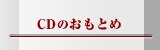 CDのご購入